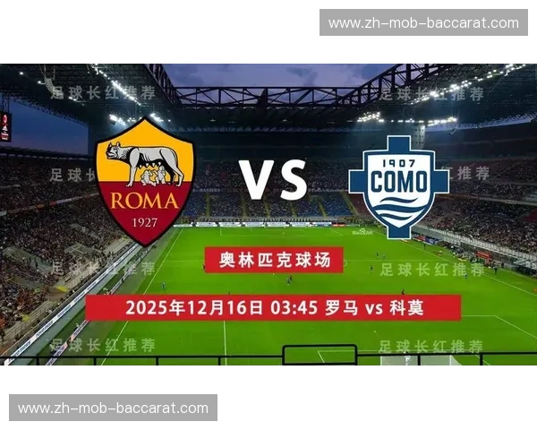 永恒之城的烈焰与蓝黑星辰的碰撞：罗马vs国米，意甲版“权力的游戏”